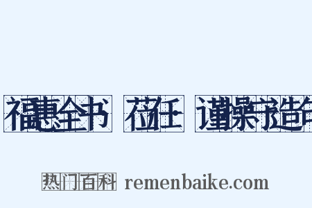 福惠全书·莅任·谨操守造句是什么意思的图片